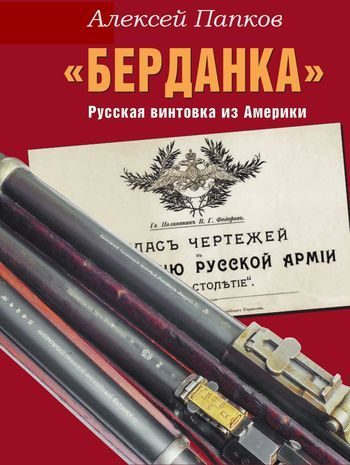 Обложка книги ««Берданка». Русская винтовка из Америки»