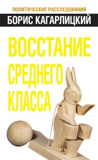 Обложка книги «Восстание среднего класса»