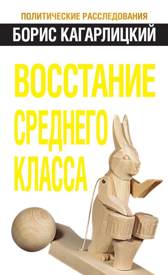 Обложка книги «Восстание среднего класса»