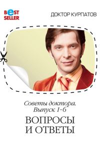 Обложка книги «Советы доктора. 1-6 выпуск. Вопросы и ответы»