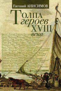 Обложка книги «Толпа героев XVIII века»