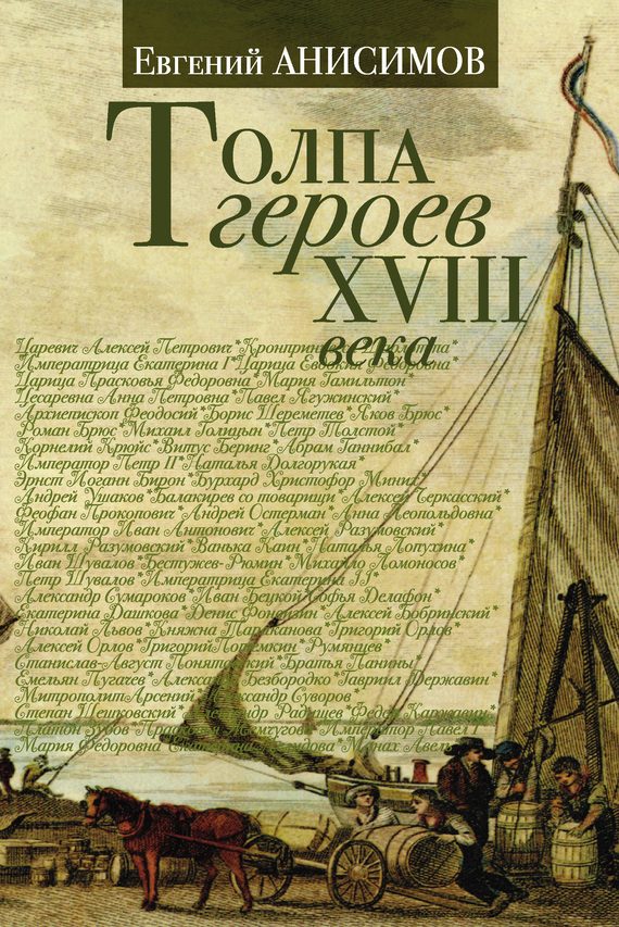 Обложка книги «Толпа героев XVIII века»