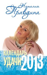 Обложка книги «Календарь удачи. 2013»