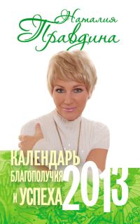 Обложка книги «Календарь благополучия и успеха. 2013»