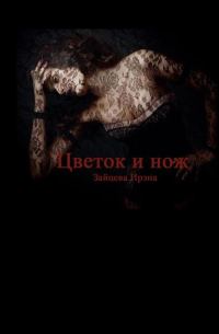 Обложка книги «Цветок и нож»