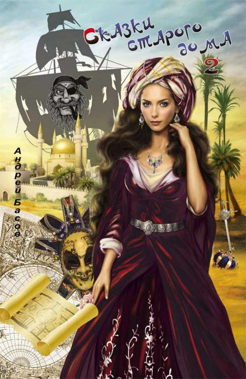 Обложка книги «Сказки старого дома 2»