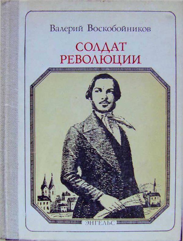 Обложка книги «Солдат революции. Фридрих Энгельс: Хроника жизни»