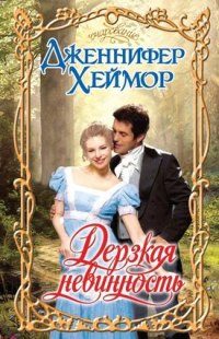 Обложка книги «Дерзкая невинность»