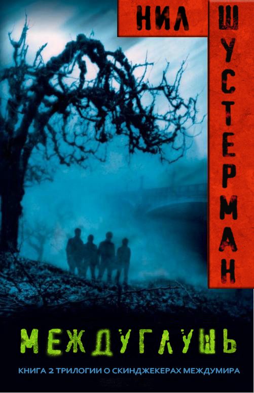 Обложка книги «Междуглушь»