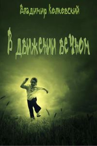 Обложка книги «В движении вечном»