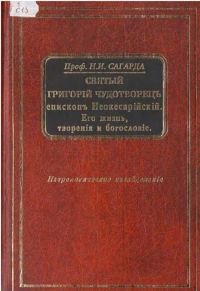 Обложка книги «Святой Григорий Чудотворец, епископ Неокесарийский. Его жизнь, творения, богословие»