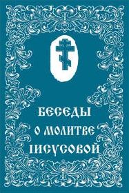 Обложка книги «О молитве Иисусовой»