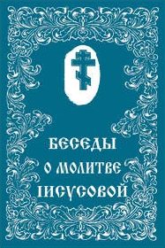 Обложка книги «О молитве Иисусовой»