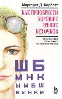 Обложка книги «Как приобрести хорошее зрение без очков»