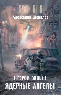 Обложка книги «Ядерные ангелы»