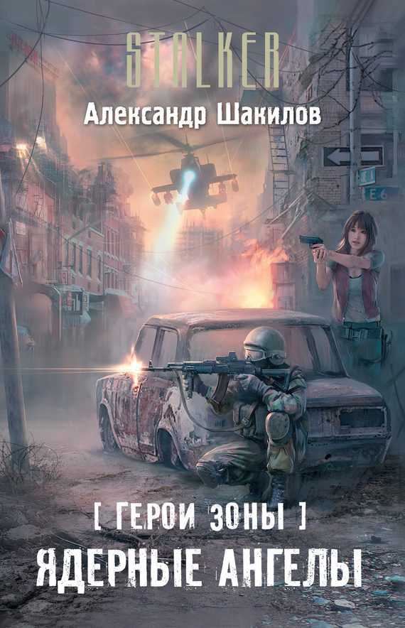 Обложка книги «Ядерные ангелы»