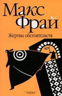 Обложка книги «Жертвы обстоятельств»