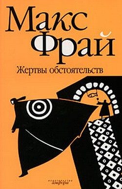 Обложка книги «Жертвы обстоятельств»