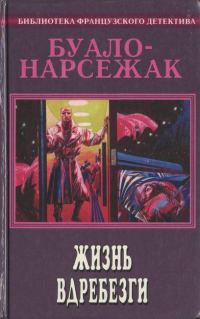 Обложка книги «Жизнь вдребезги»