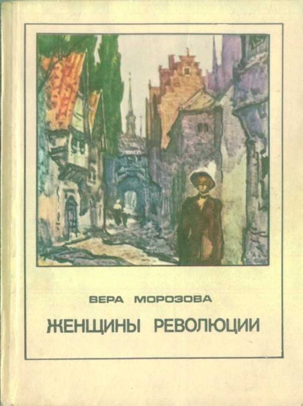 Обложка книги «Женщины революции»