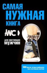 Обложка книги «Самая нужная книга для настоящих мужчин»