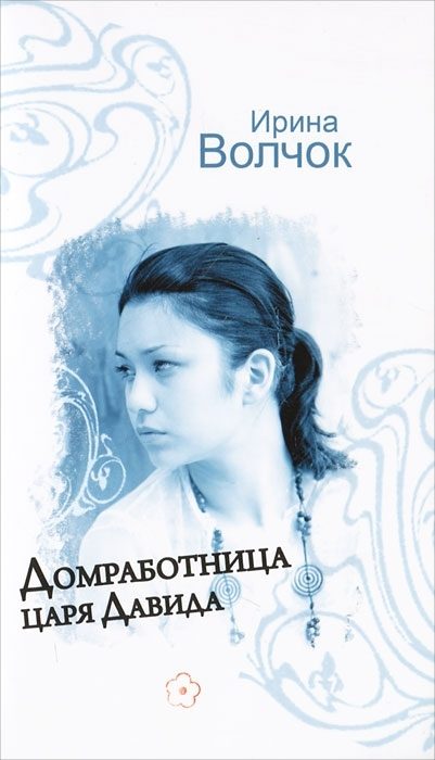 Обложка книги «Домработница царя Давида»