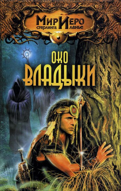 Обложка книги «Око Владыки»
