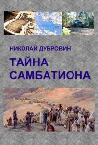 Обложка книги «Тайна Самбатиона»