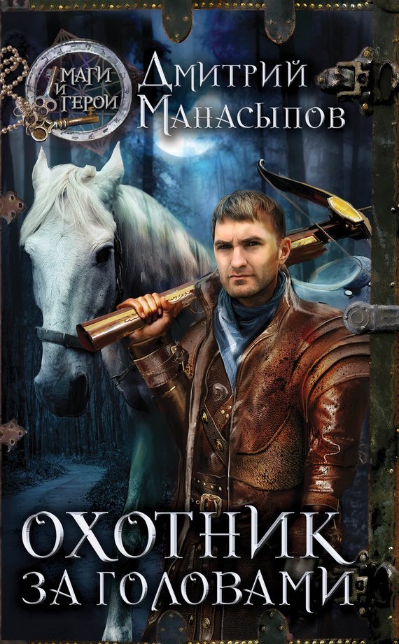 Обложка книги «Охотник за головами»
