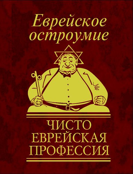 Обложка книги «Еврейское остроумие. Чисто еврейская профессия»