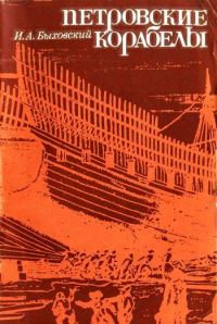 Обложка книги «Петровские корабелы»