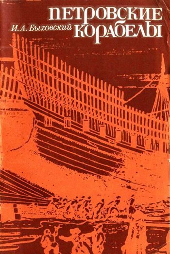 Обложка книги «Петровские корабелы»