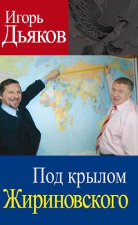 Обложка книги «Под крылом Жириновского»