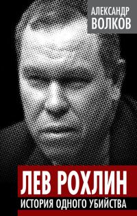 Обложка книги «Лев Рохлин»
