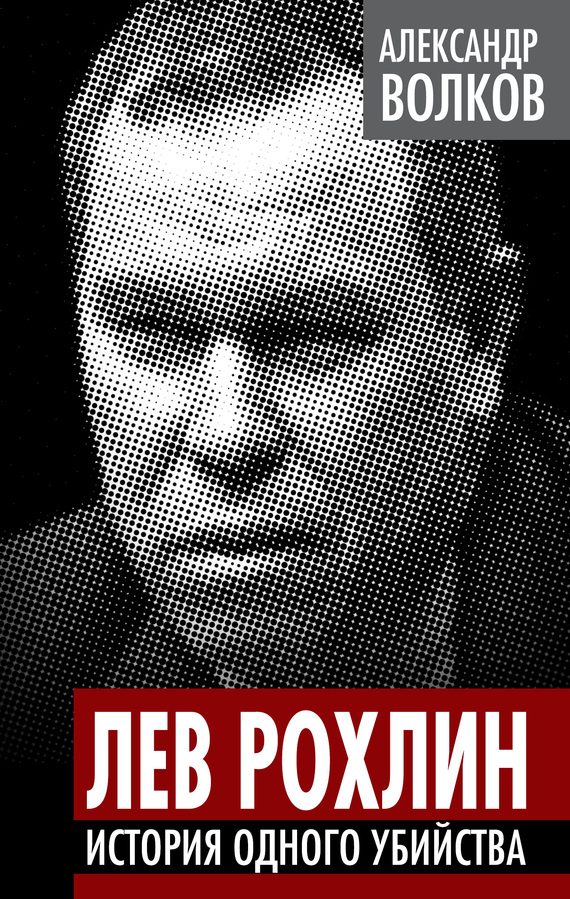 Обложка книги «Лев Рохлин»