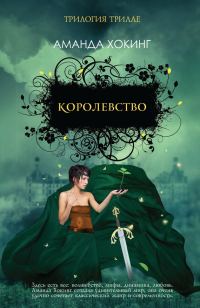 Обложка книги «Королевство»
