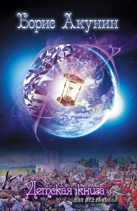 Обложка книги «Детская книга для мальчиков»