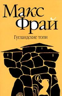 Обложка книги «Гугландские топи»