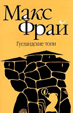 Обложка книги «Гугландские топи»