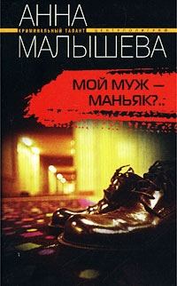 Обложка книги «Мой муж - маньяк?»