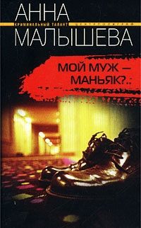 Обложка книги «Мой муж - маньяк?»