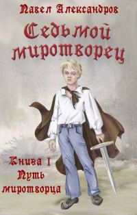 Обложка книги «Путь миротворца»