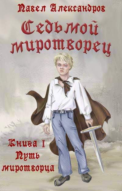 Обложка книги «Путь миротворца»
