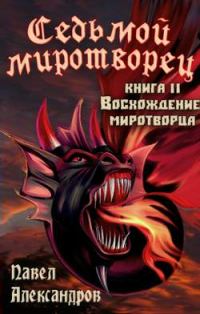 Обложка книги «Восхождение миротворца»