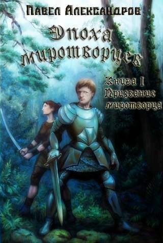 Обложка книги «Призвание миротворца»