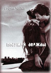 Обложка книги «Подумай дважды»