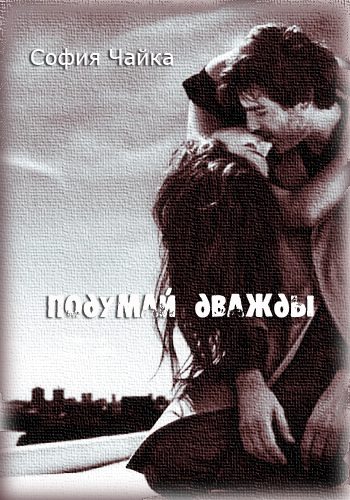 Обложка книги «Подумай дважды»