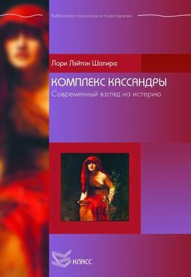 Обложка книги «Комплекс Кассандры. Современный взгляд на истерию»