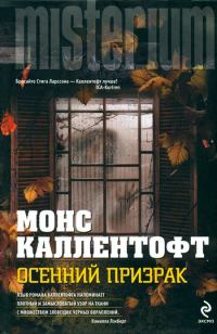 Обложка книги «Осенний призрак»