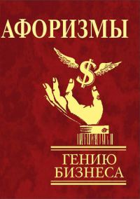Обложка книги «Афоризмы. Гению бизнеса»